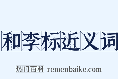 和李标近义词是什么意思的图片